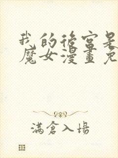 我的后宫是反派魔女漫画免费观看