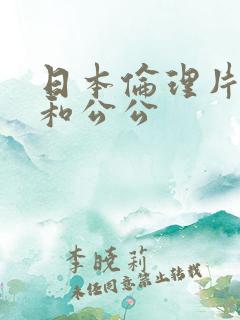 日本伦理片媳妇和公公