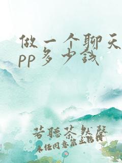 做一个聊天的app多少钱