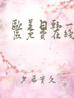 欧美日韩一区二区免费在线视频