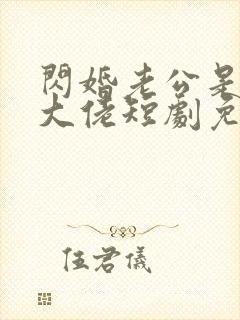 闪婚老公是京圈大佬短剧免费观看