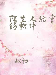 陌生人约会交友的软件