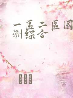 一区二区国产亚洲综合