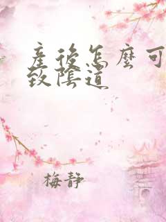 产后怎么可以紧致阴道