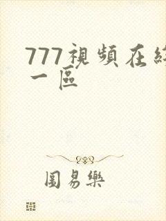 777视频在线一区
