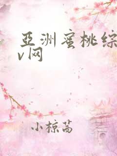 亚洲蜜桃综合av网
