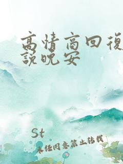 高情商回复女生说晚安