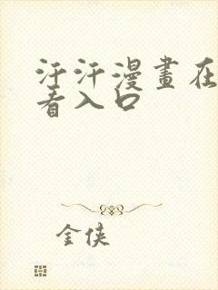 汗汗漫画在线观看入口
