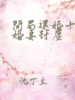 开局退婚十个未婚妻封尘