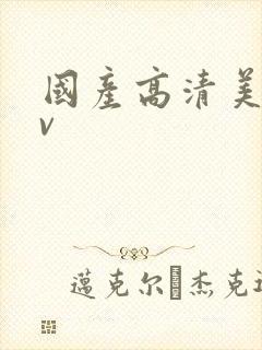 国产高清美女av