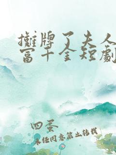 摊牌了夫人是首富千金短剧免费观看