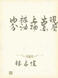 内裤上出现黄色分泌物怎么回事