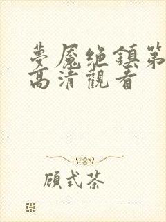 梦魇绝镇第5季高清观看