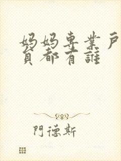 妈妈专业户女演员都有谁