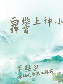 白烁上神小说无弹窗