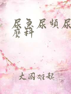 尿急尿频尿看什么科