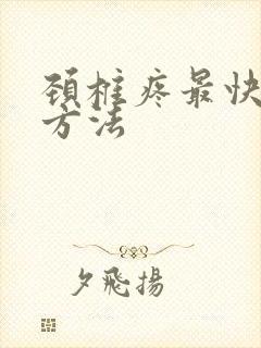 颈椎疼最快缓解方法