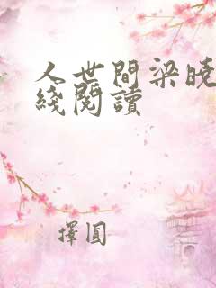 人世间梁晓声在线阅读