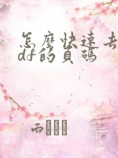 怎么快速去除pdf的页码
