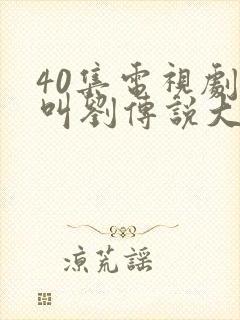 40集电视剧我叫刘传说大结局