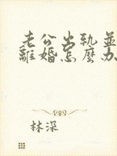 老公出轨并提出离婚怎么办