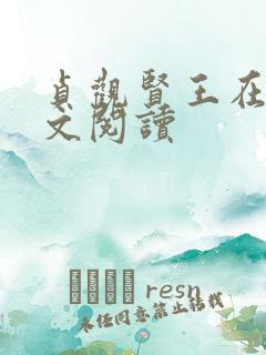 贞观贤王在线全文阅读