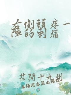 右侧头疼一阵一阵的刺痛