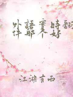 外语实时翻译软件哪个好