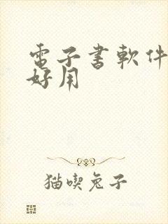 电子书软件哪个好用