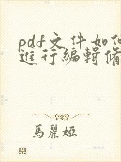 pdf文件如何进行编辑修改内容