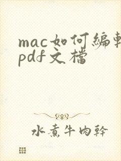mac如何编辑pdf文档