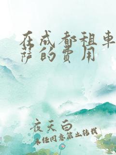 在成都租车去拉萨的费用