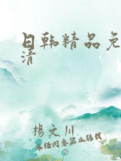 日韩精品免费高清