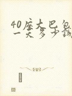 40座大巴包车一天多少钱