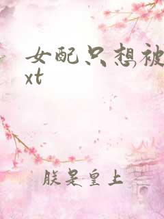 女配只想被渣txt