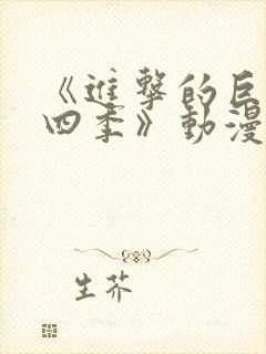 《进击的巨人第四季》动漫