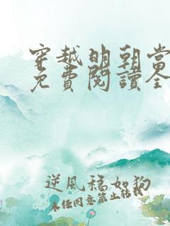 穿越明朝当皇帝免费阅读全文