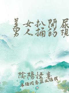 美女扒开尿裤让男人捅的视频
