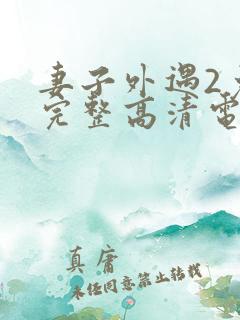 妻子外遇2免费完整高清电视剧在线看