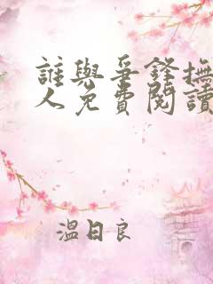 谁与争锋抚琴的人免费阅读免费