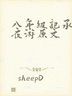 八年级记承天寺夜游原文
