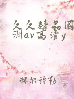 久久精品国产亚洲av高清y