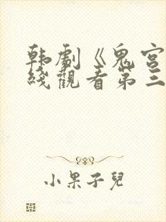 韩剧《鬼宫》在线观看第三集