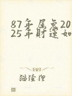 87年属兔2025年财运如何