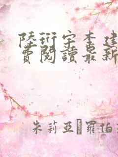 陆珩宇李建仁免费阅读最新章节