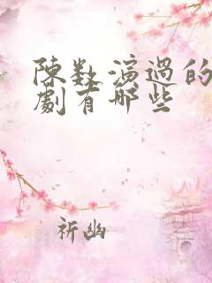 陈数演过的电视剧有哪些