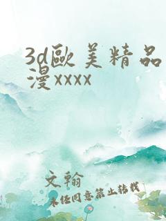 3d欧美精品动漫xxxx