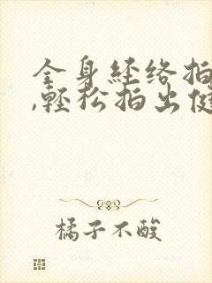 全身经络拍打操,轻松拍出健康好身体