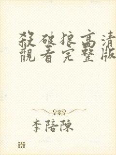 杀破狼高清在线观看完整版