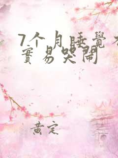 7个月睡觉不踏实易哭闹